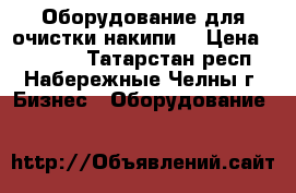 Оборудование для очистки накипи. › Цена ­ 20 000 - Татарстан респ., Набережные Челны г. Бизнес » Оборудование   